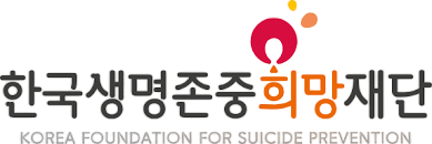 한국생명존중희망재단